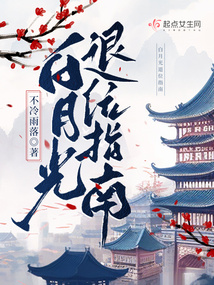 白月光回来了我主动退位