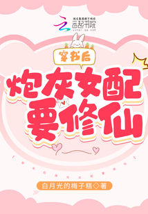 穿书后我成了炮灰女配免费