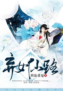 弃女仙路全文免费阅读