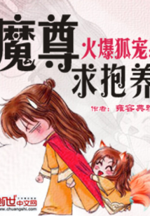 火爆狐宠,魔尊求抱养