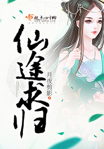 穿越之求道仙途