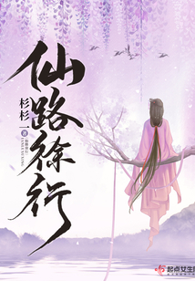 仙路徐行全文免费阅读