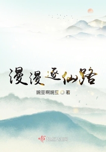 漫漫逐仙路