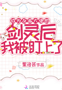成剑灵后,我投入了反派怀抱