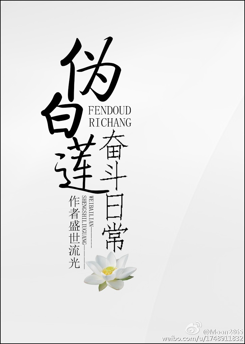 伪白莲奋斗日常女主三观不正