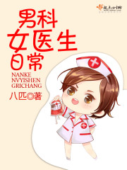 沈阳男科女医生