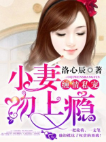 小妻吻上瘾免费观看全集