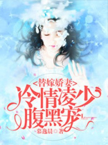 替嫁娇妻:恶魔总裁放肆宠免费阅读