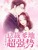 总裁爹地超强势