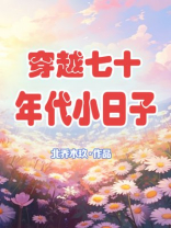 穿越七十年代小日子 北乔木玖