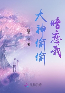 大神偷偷暗恋我全文免费阅读
