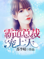 重生霸道总裁宠上天
