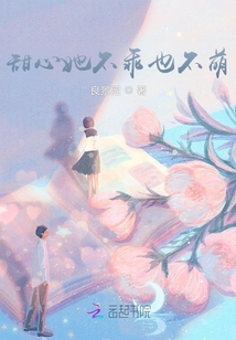 甜甜不乖怎么办