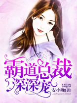 霸道总裁深深宠在线观看