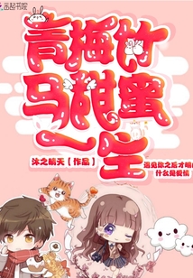 青梅竹马军婚小说甜蜜