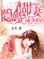 陆少隐婚甜妻千秋落