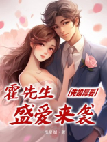 先婚厚爱,霍先生盛爱来袭