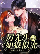 一夜成婚厉少要抱抱全文免费