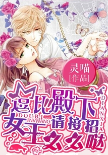 逗比殿下请接招:女王么么哒 小说听小说