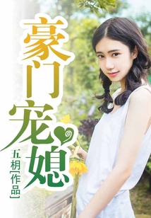 豪门宠媳一时衿