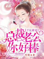 千亿甜妻:总裁老公,你好棒