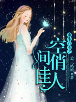 重生六零之空间俏佳人 孟三姑娘百度网盘
