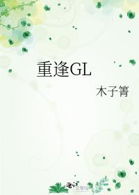 重逢gl在哪看什么时候更新
