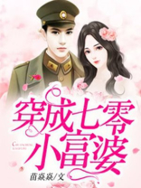 穿成七零小富婆小说免费阅读
