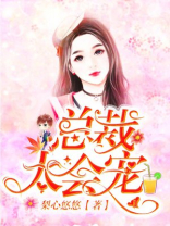 总裁太会宠 梨心悠悠免费阅读