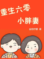重生六零小胖妻全文免费阅读