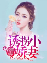 闪婚撩人豪门鲜妻有点甜免费阅读