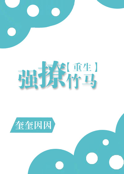 竹马太会撩重生免费阅读