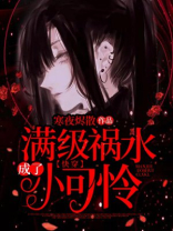满级祸水成了小可怜晋江