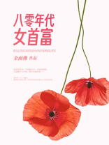 八零年代女首富金面佛TXT