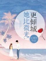 她比微光更倾城小说