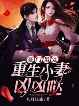 豪门枭宠重生小妻凶凶哒免费TXT下载