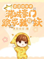 四岁奶团亿万爹