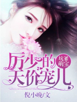 厉少的天价宠儿江晚笙