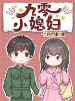 九零小俏媳全文免费阅读