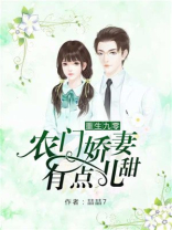 重生九零,农门娇妻有点儿甜