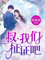 叔,我们扯证吧笔趣阁