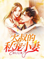 泰剧大叔宠妻的电视剧