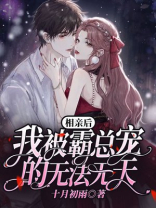 相亲后,我被霸总宠的无法无天