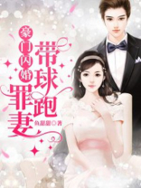 豪门闪婚,罪妻带球跑