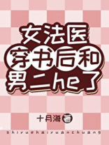 女法医穿书后和男二he了全文阅读txt