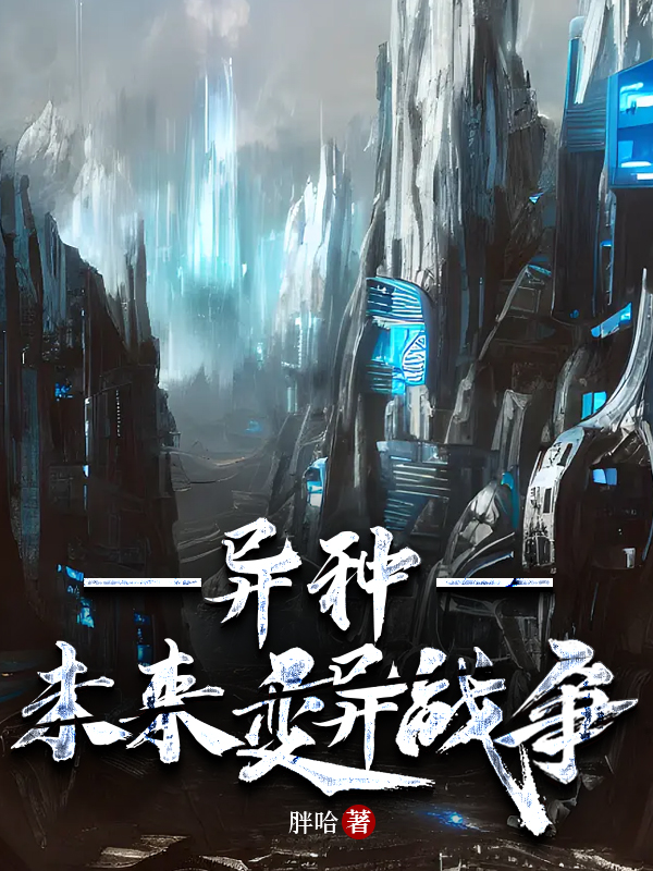 未来异兽小说