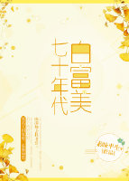 重生七十年代白富美