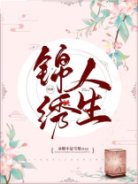 锦绣人生快穿百度云