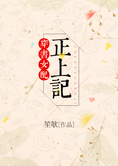 穿书女配正上记小说