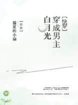 穿成男主白月光花柒酒全文免费阅读